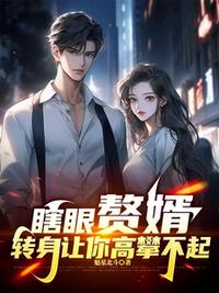 瞎眼赘婿，转身让你高攀不起！