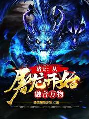 诸天：从屠龙开始融合万物